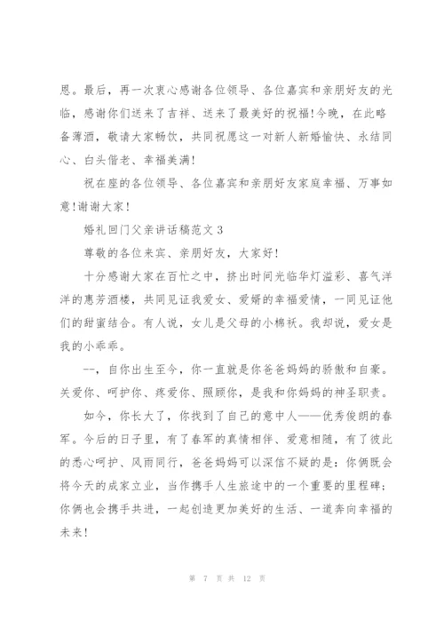 婚礼回门父亲讲话稿范文.docx