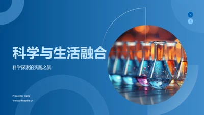 科学与生活融合