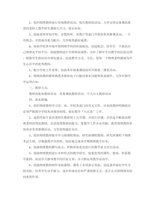 精编之有关于高中物理教研组工作计划范文.docx