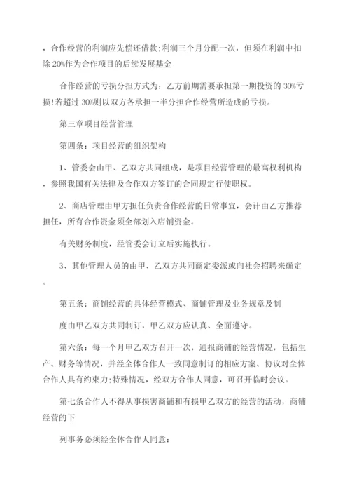 门店经营合作协议范文书.docx