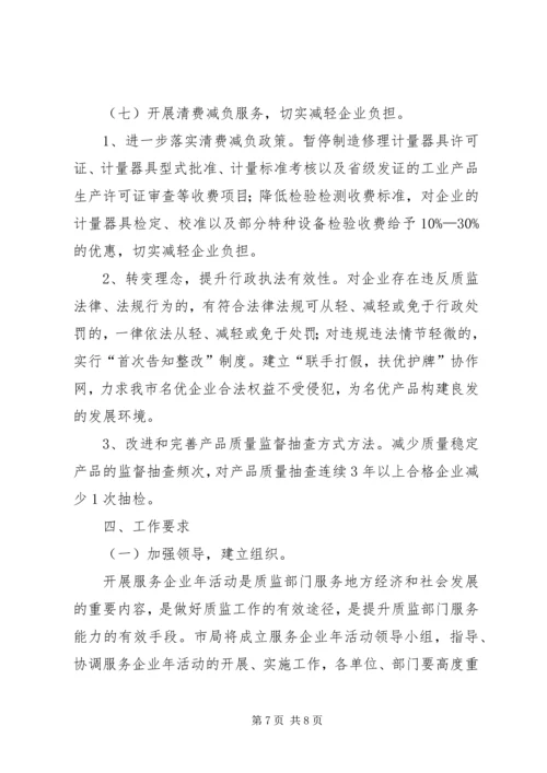 质监局企业服务年活动方案 (3).docx