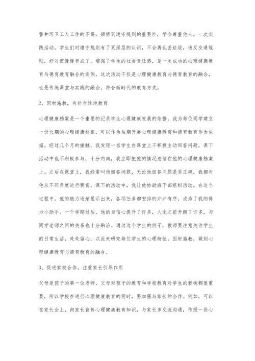 浅谈心理健康教育与小学德育教育的融合.docx