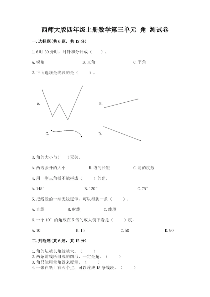 西师大版四年级上册数学第三单元 角 测试卷附参考答案（基础题）.docx