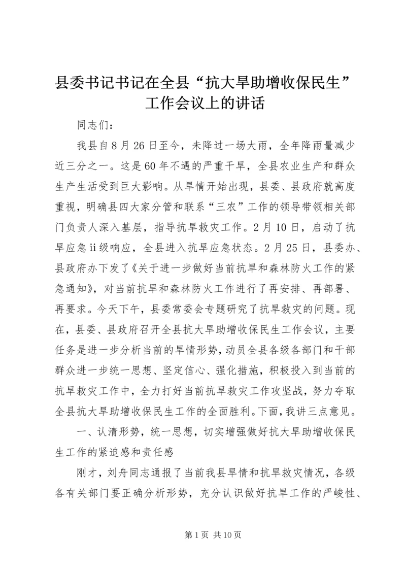 县委书记书记在全县“抗大旱助增收保民生”工作会议上的讲话.docx