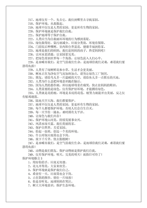 保护环境格言
