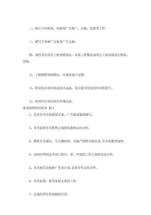 策划助理岗位职责通用16篇
