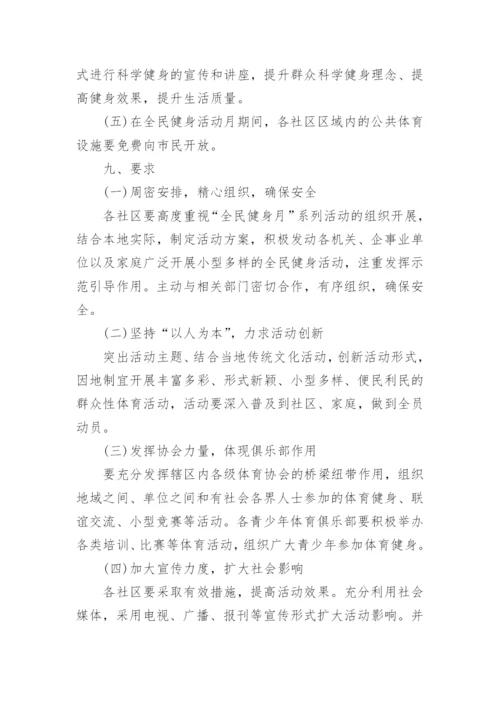 乡镇全民健身日活动方案.docx