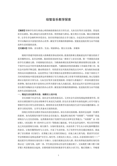 特殊教育论文培智音乐教学探索