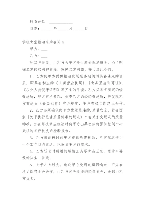 学校食堂粮油采购合同.docx