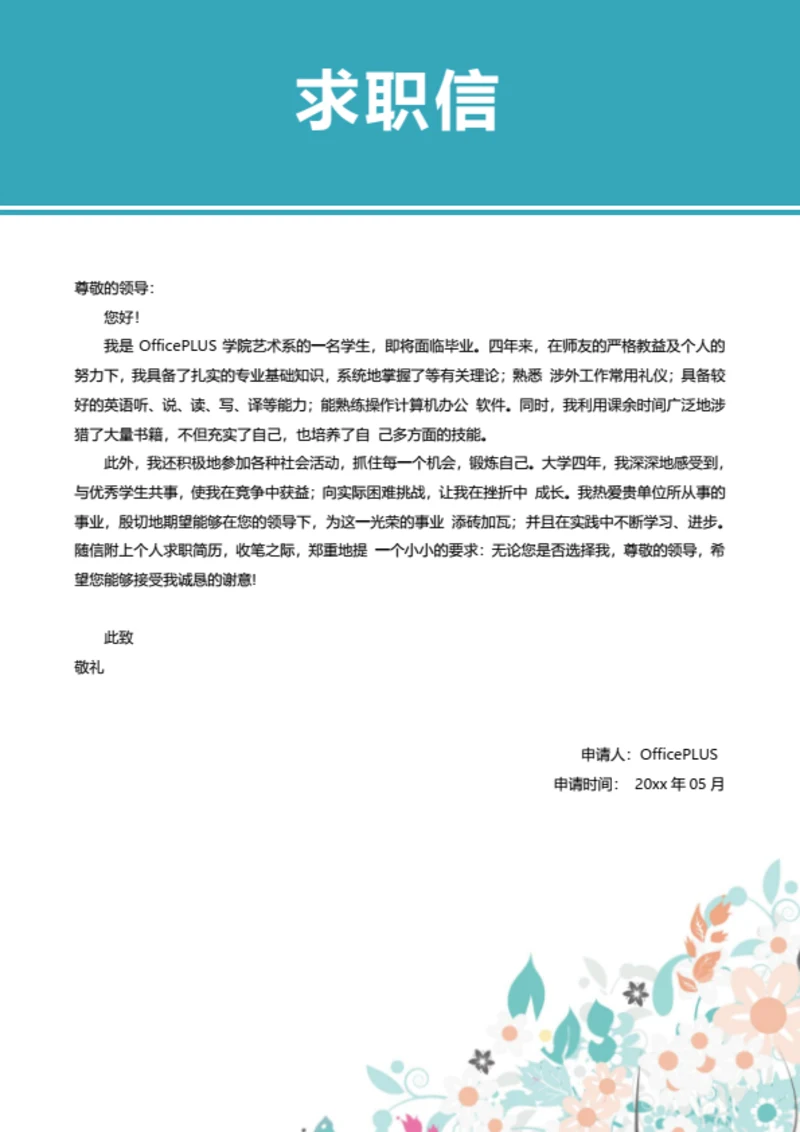 精美求职简历自荐信模板