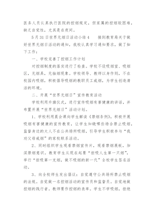 5月31日世界无烟日活动小结.docx