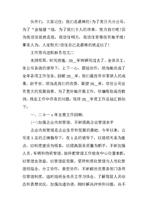 工作简讯述职报告五篇