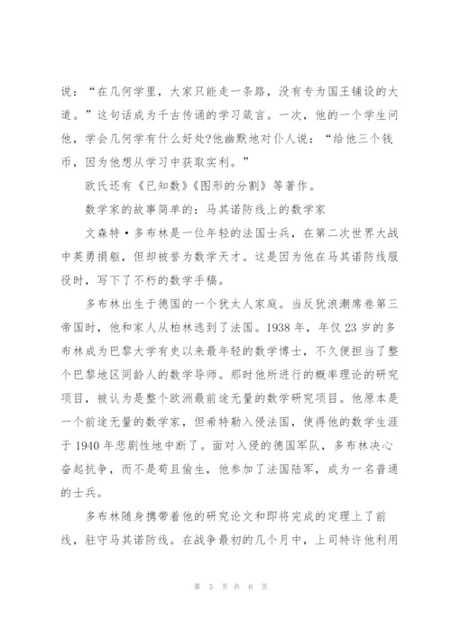 简单的数学家的故事.docx