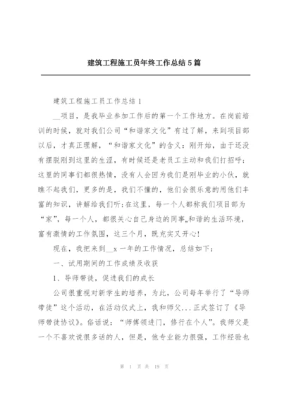 建筑工程施工员年终工作总结5篇.docx