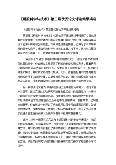 《明胶科学与技术》第三届优秀论文评选结果揭晓.docx