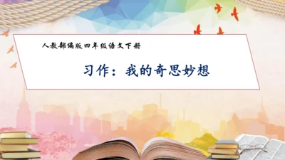 【核心素养】部编版语文四年级下册-习作2：我的奇思妙想（课件）