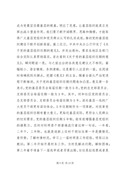 学习《关于党的基层组织任期的意见》心得六篇.docx