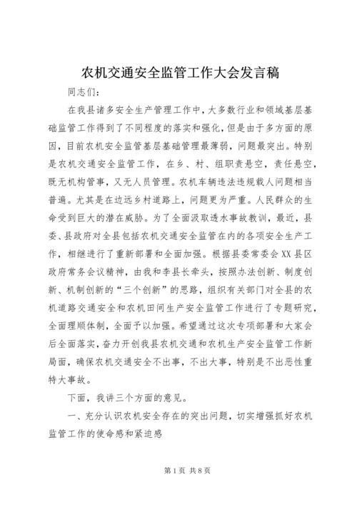 农机交通安全监管工作大会发言稿.docx