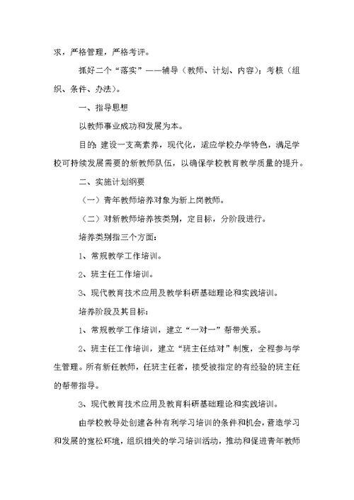 教师青年教师培训方案范文