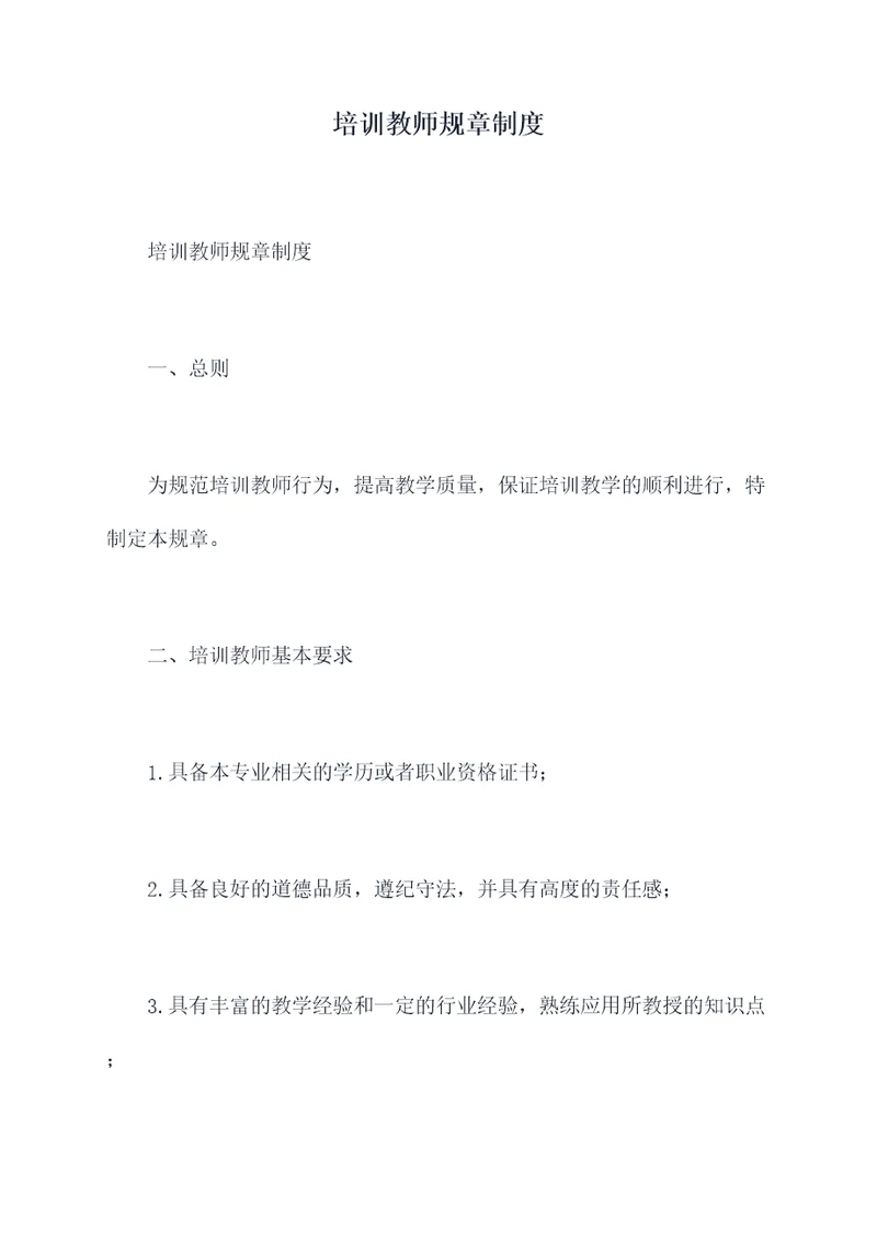 培训教师规章制度