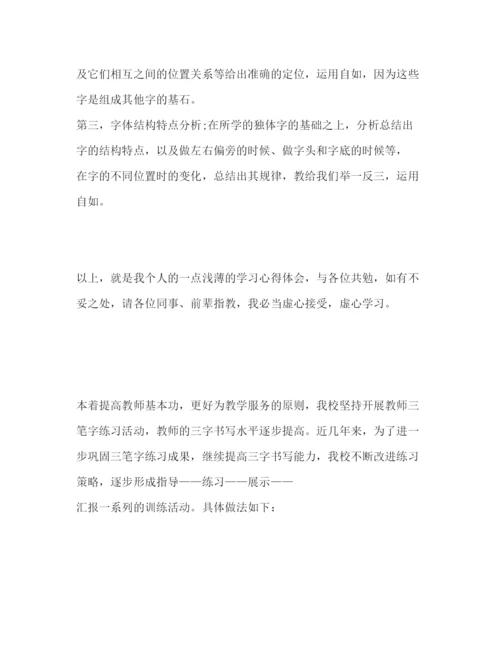 精编关于教师三笔字培训心得体会范文三篇.docx