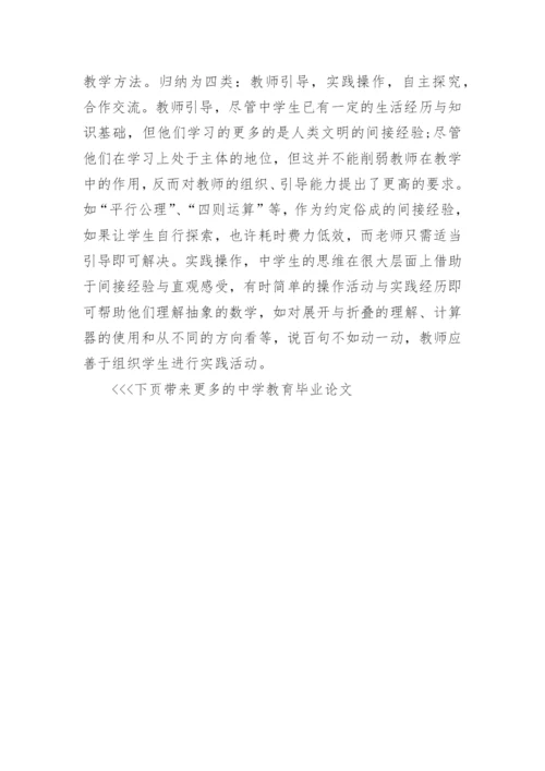 中学教育毕业论文.docx