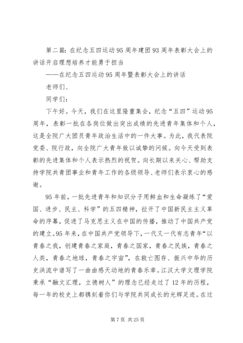在全市纪念建团95周年大会上的汇报.docx