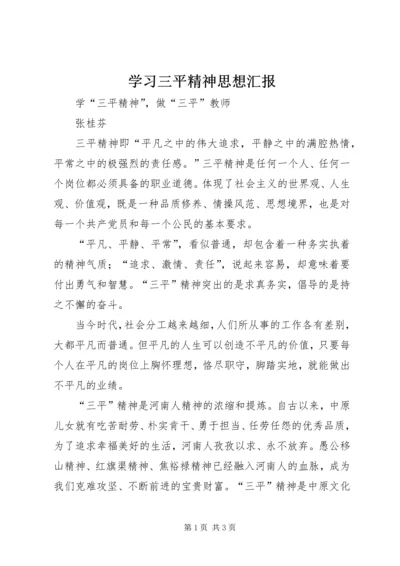 学习三平精神思想汇报 (5).docx