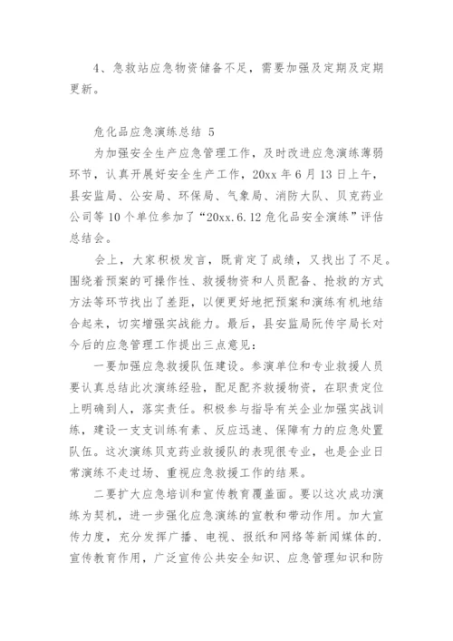 危化品应急演练总结.docx