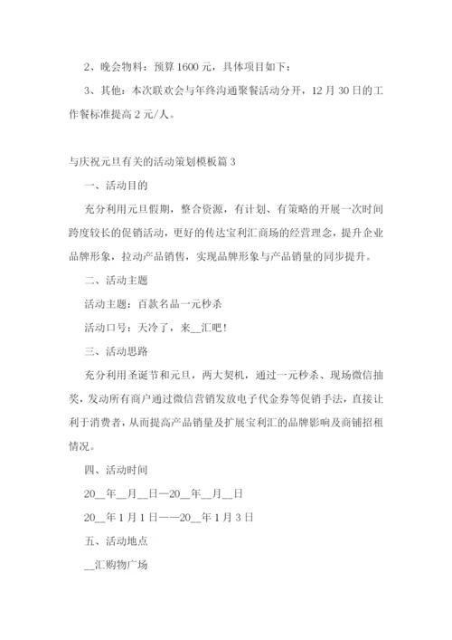 与庆祝元旦有关的活动策划模板.docx