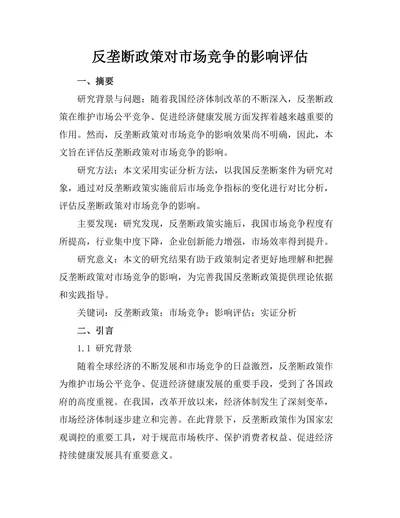 反垄断政策对市场竞争的影响评估