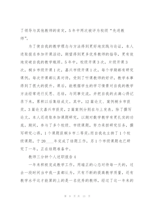教师三分钟个人述职报告.docx