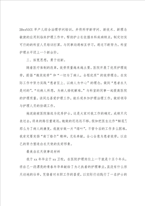 最美白衣天使事迹材料