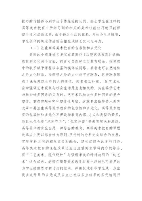 艺术社会学视野下的高等美术教育的发展策略论文.docx