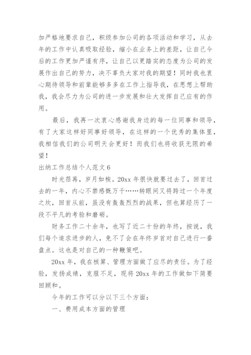 出纳工作总结个人.docx