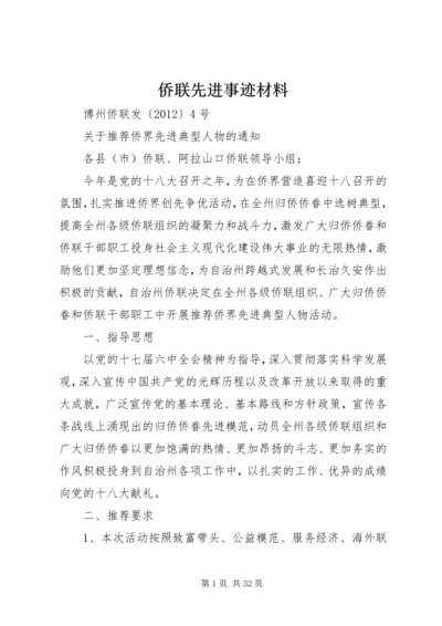 侨联先进事迹材料.docx