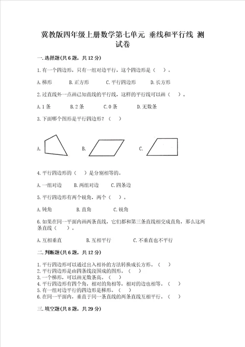 冀教版四年级上册数学第七单元 垂线和平行线 测试卷附参考答案a卷