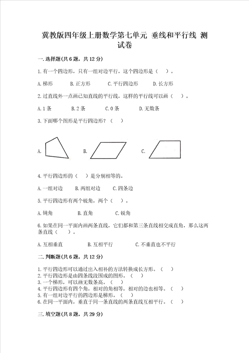 冀教版四年级上册数学第七单元 垂线和平行线 测试卷附参考答案a卷