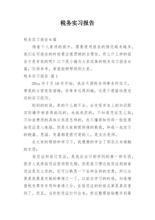 税务实习报告_11.docx