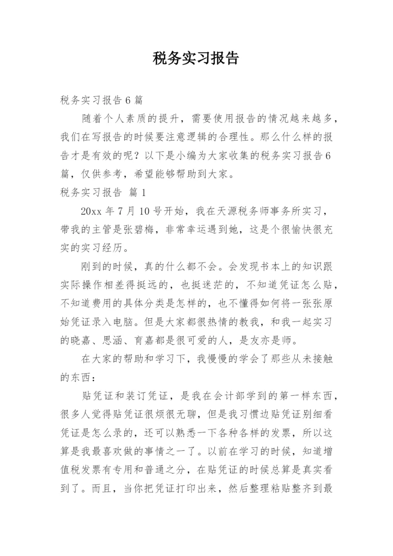 税务实习报告_11.docx