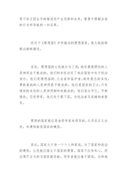 读柏拉图《理想国》感想.docx