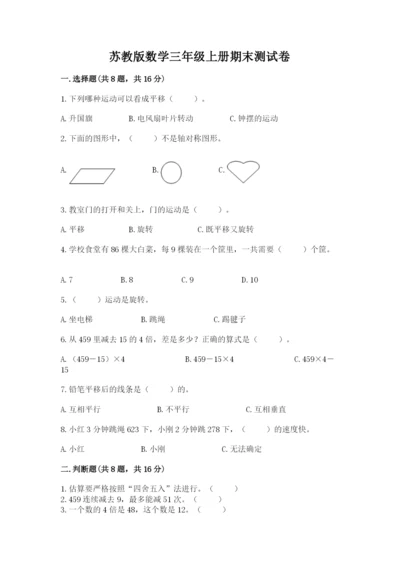 苏教版数学三年级上册期末测试卷带答案（巩固）.docx