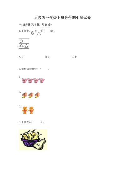 人教版一年级上册数学期中测试卷（综合题）.docx
