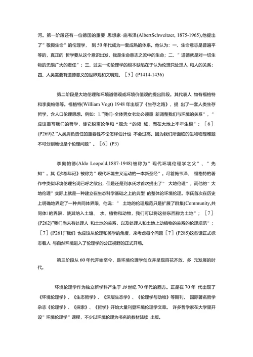 关于生态环境问题的历史思考