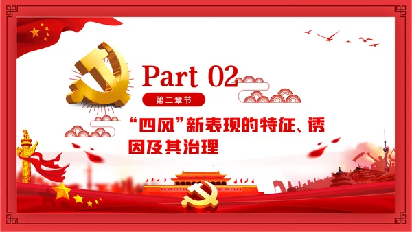 全面从严治党新时代如何加强党风廉政建设PPT党课