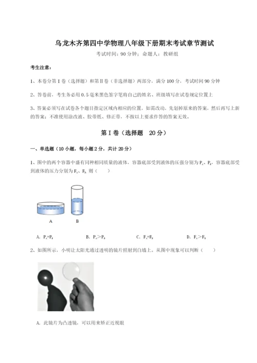 强化训练乌龙木齐第四中学物理八年级下册期末考试章节测试B卷（详解版）.docx