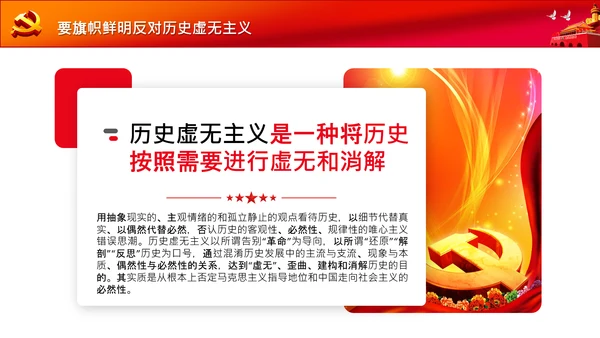 党支部党委党校坚持正确的党史观党课PPT课件