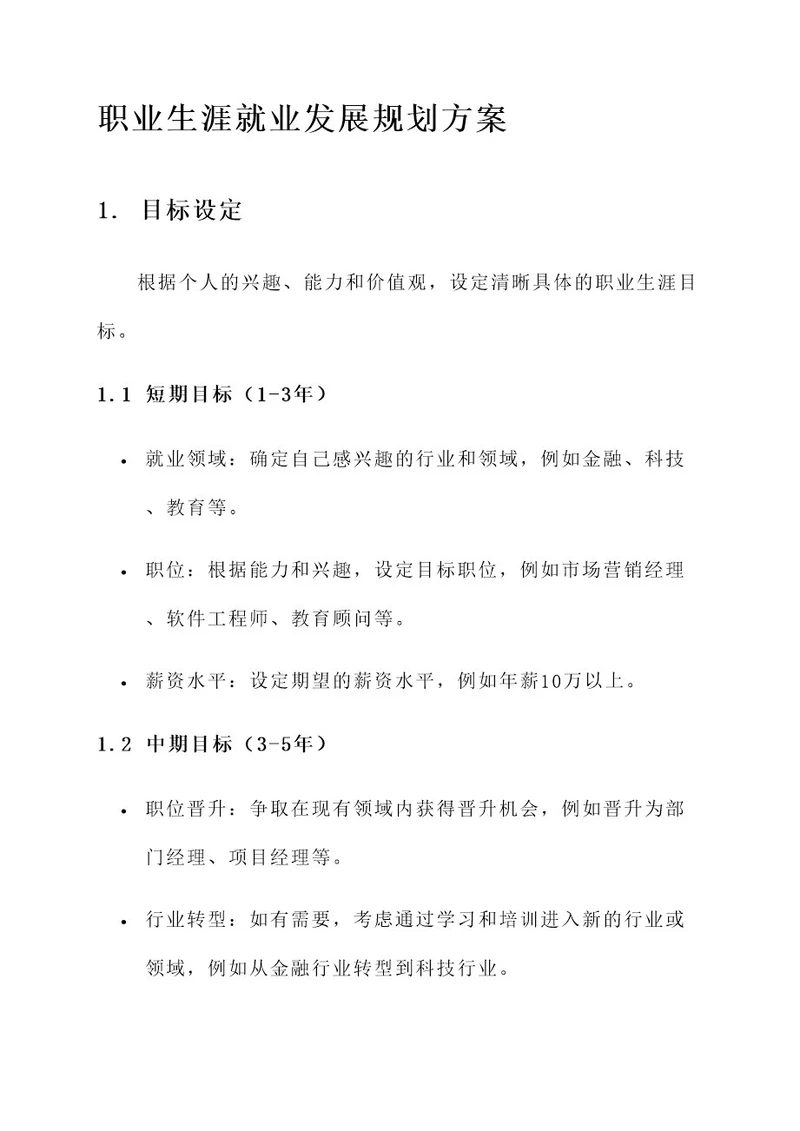 职业生涯就业发展规划方案