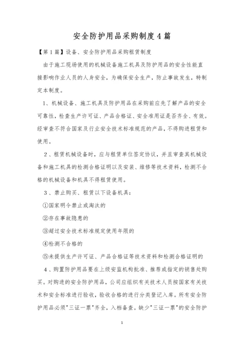 安全防护用品采购制度4篇.docx