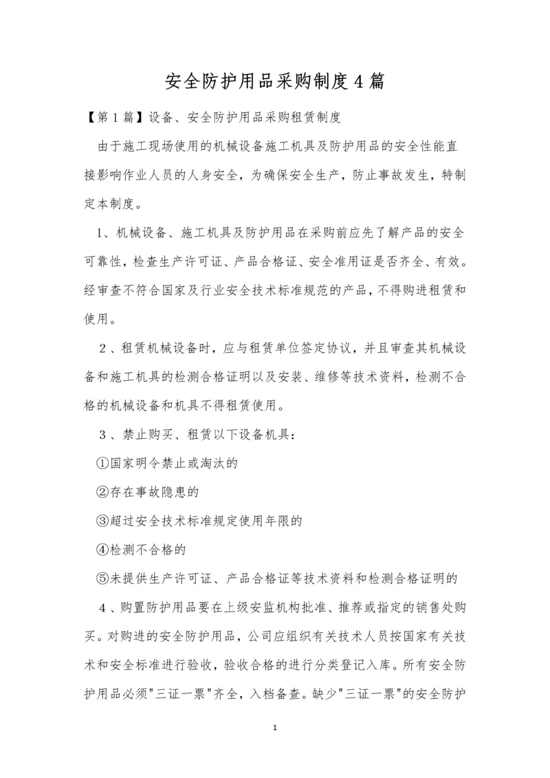 安全防护用品采购制度4篇.docx